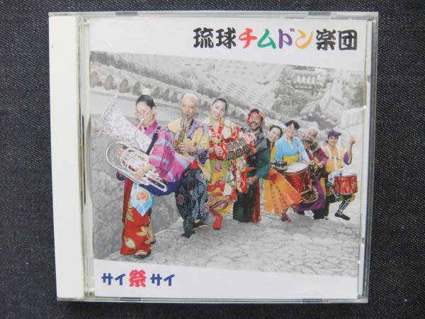 CDアルバム-2 琉球チムドン楽団 サイ サイ 帯付き 拍卖
