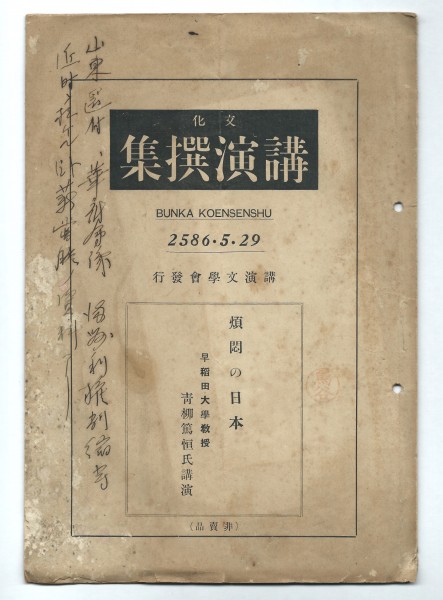◎送料無料◆文化講演撰集 煩悶の日本 青柳篤恒 大正15年拍卖