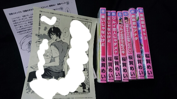 桜賀めい ワルイコトシリーズ7冊ペーパー二枚付き/新品拍卖