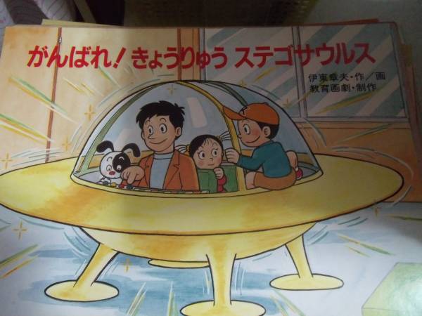 美品・教育画劇「がんばれ!きょうりゅうステゴザウルス」拍卖