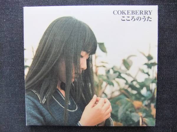 CDアルバム-2 COKEBERRY こころのうた 拍卖
