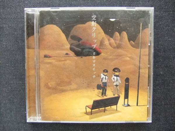 CDアルバム-2 スキマスイッチ 空創クリップ 拍卖