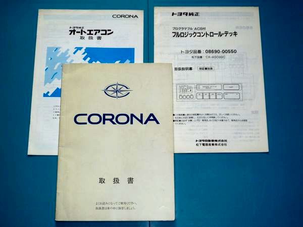 トヨタ コロナ(T17) 取扱説明書3種 (車両本体用、純正オートエアコン、純正カセットデッキ)  CX-AS099C / 08690-00550 AATUJ-06拍卖