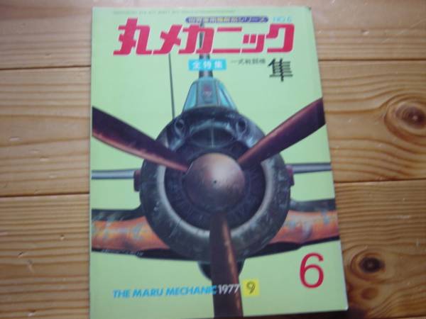 丸メカニックNo.6 一式戦闘機 隼 1977拍卖