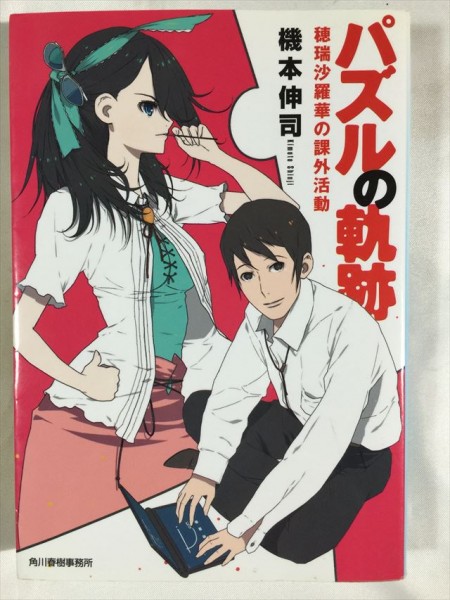 パズルの軌跡 穂瑞沙羅華の課外活動 ハルキ文庫 機本 伸司 即決 SKU20160714-008拍卖