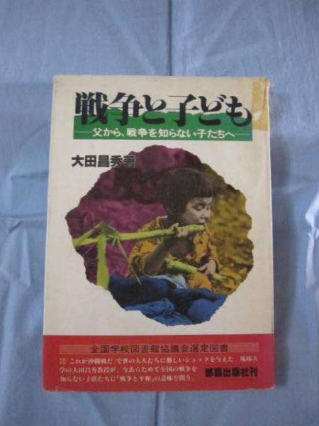 ★戦争と子ども ―父から、戦争を知らない子たちへ―【沖縄戦】拍卖