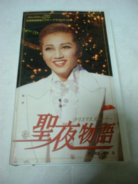 ■ ビデオ 【 宝塚星組 / 聖夜物語 】 稔幸拍卖