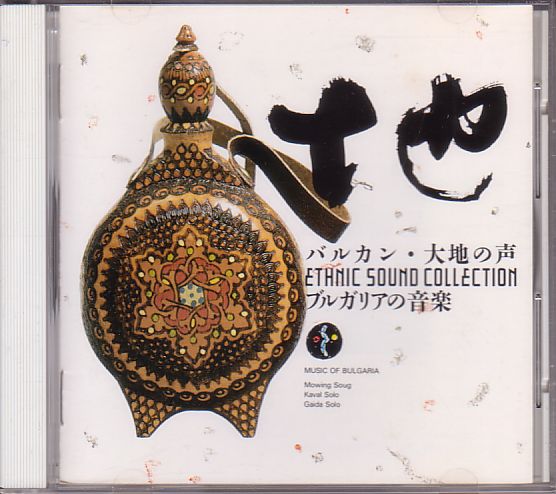 ブルガリア CD/バルカン 大地の声~ブルガリアの音楽 1988年 日本盤 廃盤拍卖