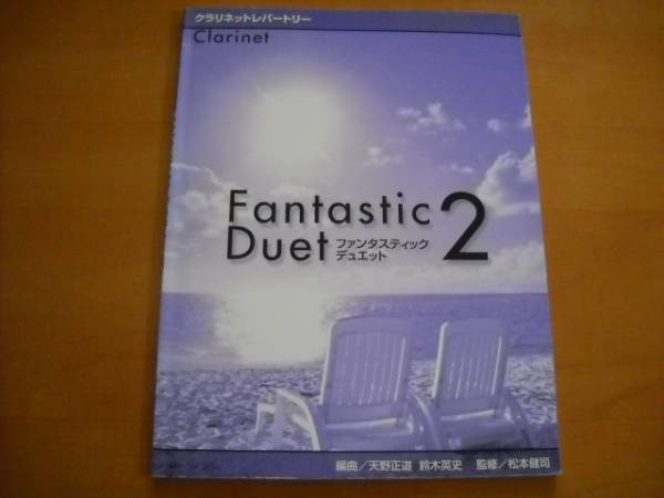 「クラリネットレパートリー ファンタスティック・デュエット2」拍卖
