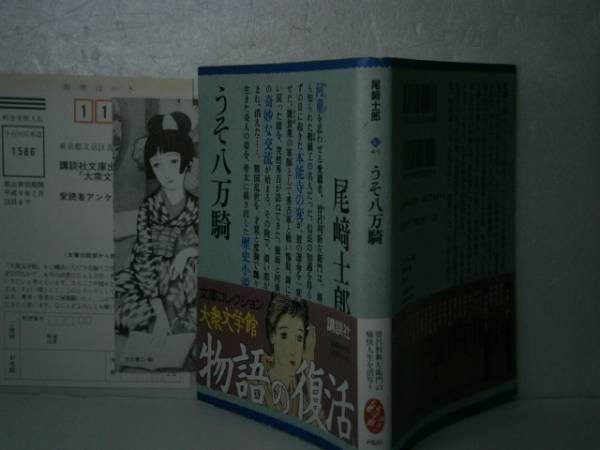 ★尾崎士郎『うそハ百騎』講談社大衆文学館文庫’96年-初帯拍卖