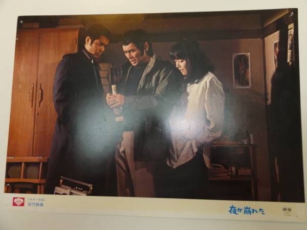 98372原田芳雄桃井かおり勝野洋『夜が崩れた』ロビカド拍卖