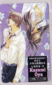 テレカ☆やがて少年は目覚める/作・七海花音 画・おおや和美☆拍卖