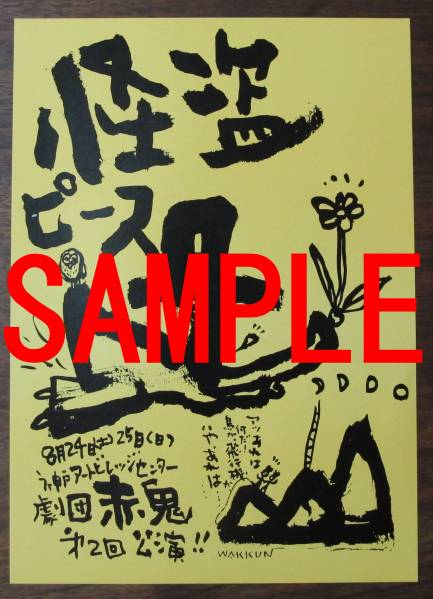 劇団赤鬼チラシ第2回公演/怪盗ピース午後のかわてぃ蓑原備/小野弓/川浪ナミヲ吉村シュークリーム/星山文枝/古野理一郎/安田壮志/山口貴史拍卖