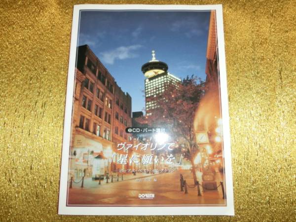 ●ヴァイオリンで星に願いを●CD・パート譜無●拍卖