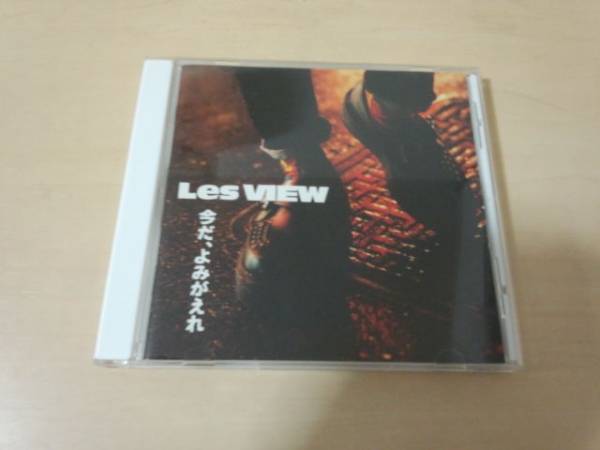 レ・ビューCD「今だ,よみがえれ」Les VIEW●拍卖