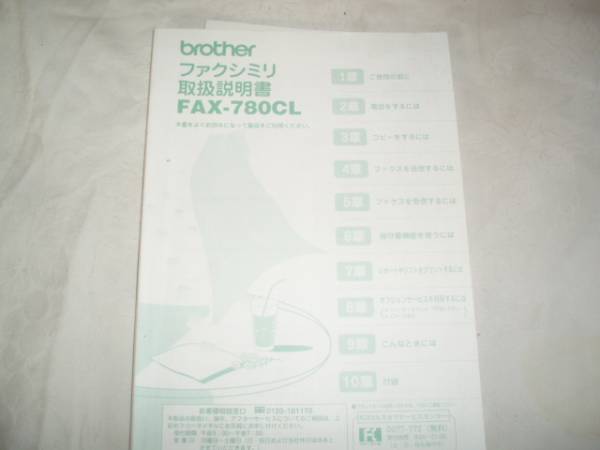 brother ファクシミリ 取扱説明書 FAX-780CL拍卖