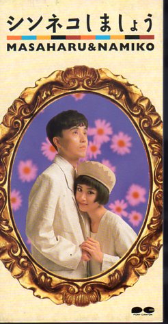 ◆8cmCDS◆鶴久政治/シンネコしましょう/波子/進め!電波少年拍卖