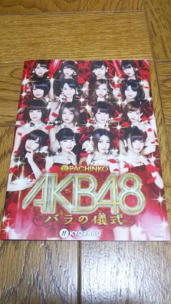 AKB48 バラの儀式 パチンコ ガイドブック 小冊子 大島優子 渡辺麻友 まゆゆ 指原莉乃 新品 未使用 非売品 希少品 入手困難拍卖