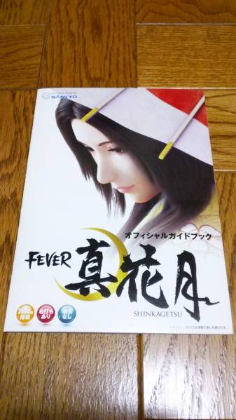 真・花月 花月 FEVER パチンコ ガイドブック 小冊子 三共 遊技カタログ拍卖