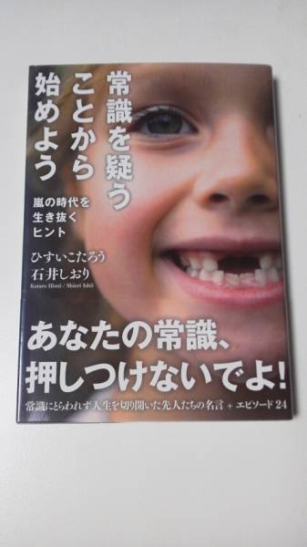 常識を疑うことから始めよう☆ひすいこたろう/石井しおり★送料無料拍卖