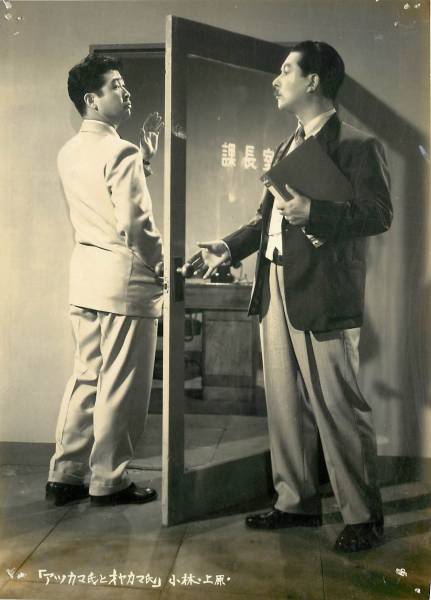 p20747森繁久彌小林桂樹上原謙『アツカマ氏とオヤカマ氏』拍卖