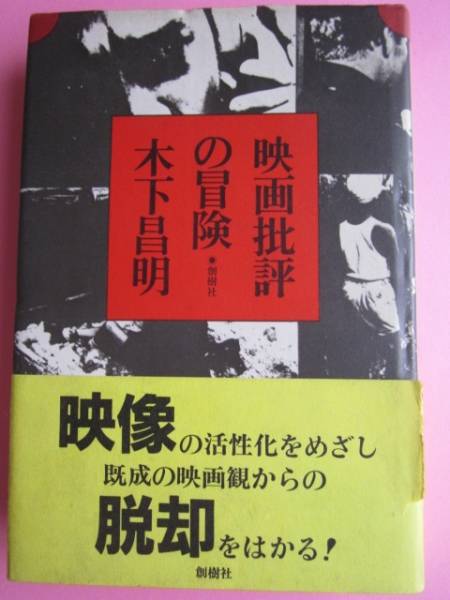 木下昌明 映画批評の冒険 1984年発行 定価 1800円拍卖