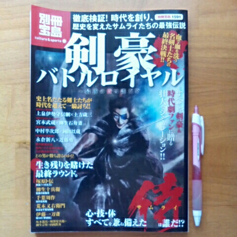 送料無料! 別冊宝島 「剣豪バトルロイヤル 最強の侍は誰だ!!」 128ページ 武蔵-小次郎-卜伝-十兵衛-龍馬-半次郎-周作-新選組他侍最強伝説!拍卖
