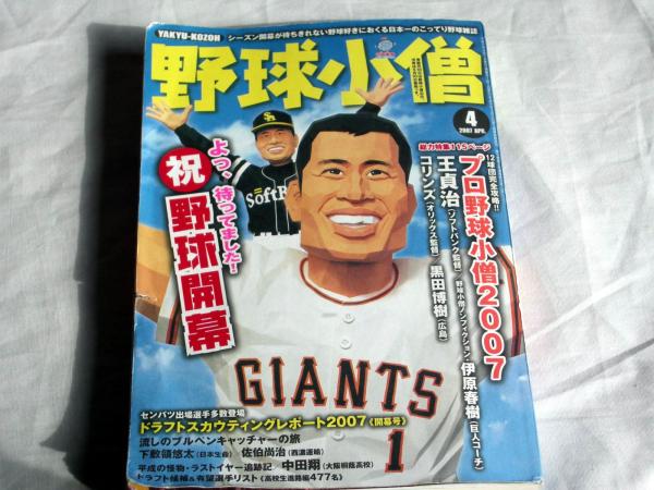 野球小僧2007年4月号☆特集・プロ野球小僧2007☆王貞治黒田博樹拍卖