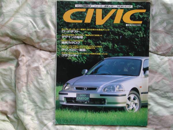 ◇新型シビックのすべて ニューカー速報 ホンダ拍卖