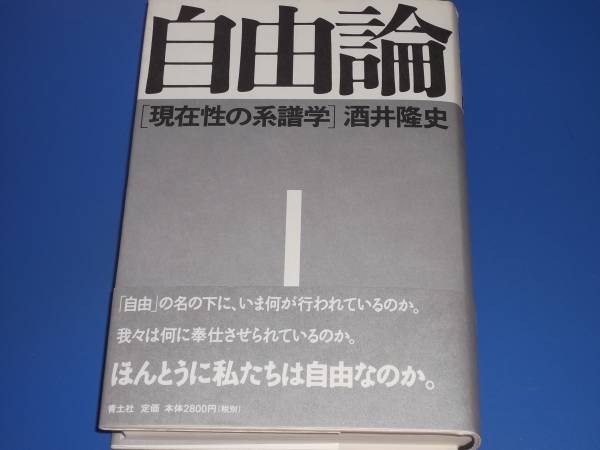 ★自由論★現在性 の 系譜学★酒井 隆史★青土社★★拍卖