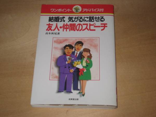 結婚式 気がるに話せる 友人・仲間のスピーチ/披露宴 送\185~拍卖