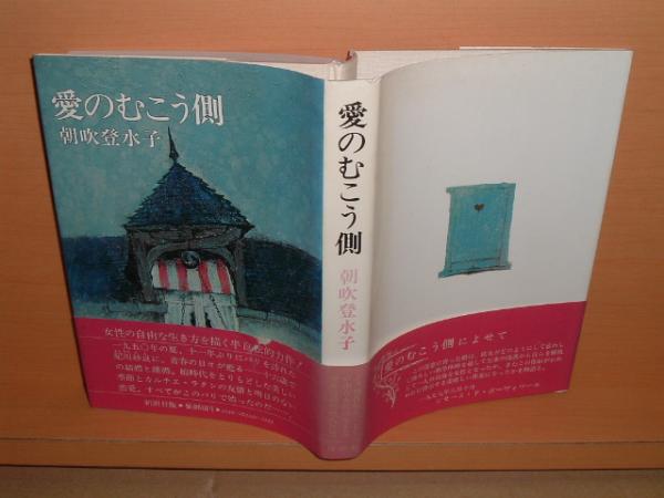 朝吹登水子 愛のむこう側 単行本 帯付フランス パリ拍卖