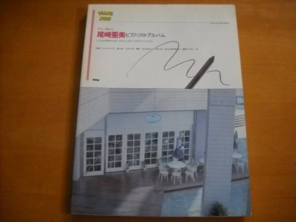 「やさしく弾ける 尾崎亜美 ピアノ・ソロ・アルバム」1989年33曲拍卖