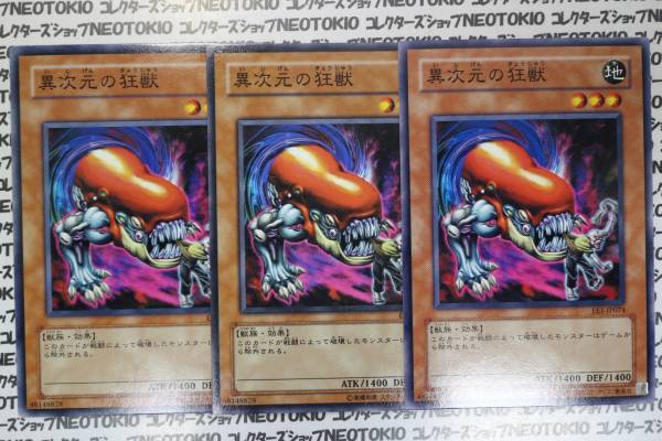 遊戯王 異次元の狂獣(ノーマル EE1)×3枚セット拍卖