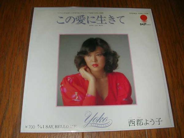 ★即決落札★フジテレビ系ドラマ「結婚の四季」主題歌/西郡よう子「この愛に生きて/I Say,Hello Me」平岩弓枝/定価¥700拍卖
