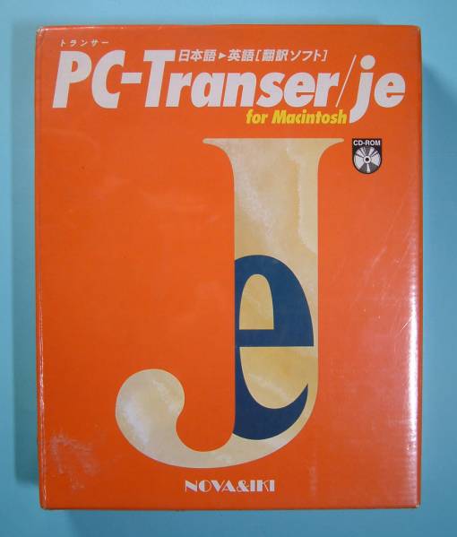 【925】4947398001119 NOVA 日本語→英語 翻訳ソフト PC-Transer/je for Machintosh トランサー 新品 和英 英訳 ノヴァ 変換 漢字Talk対応拍卖