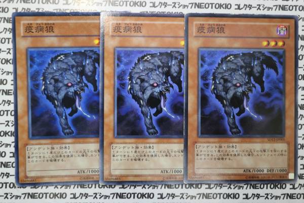 遊戯王 疫病狼(ノーマル)×3枚セット拍卖