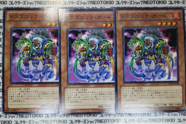 遊戯王 ドラゴニック・ガード(ノーマル)×3枚セット拍卖