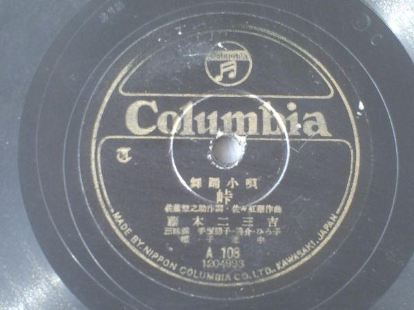 SP盤【舞踊小唄 峠・大原女/藤本二三吉・山里せつ子】日本コロムビア拍卖