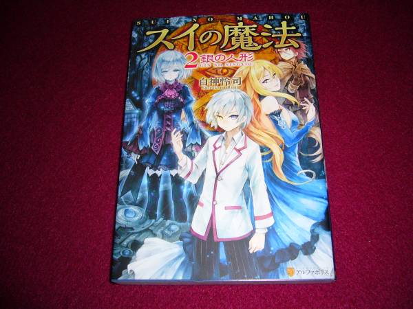 スイの魔法 2 銀の人形  ★白神 怜司 (著), 【028】拍卖