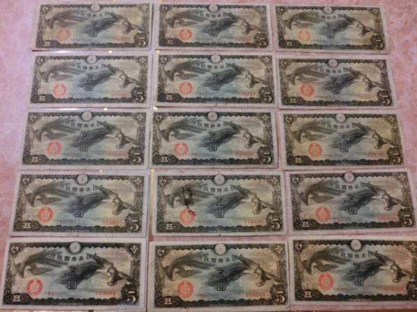 ★ 日華事変軍票 戊号5円 15枚セット ★ No.1340拍卖