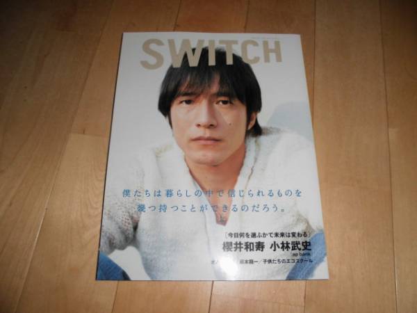 SWITCH 2005/1 櫻井和寿/小林武史/坂本龍一/信近エリ/鈴井貴之拍卖