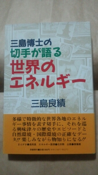 『三島博士の切手が語る世界のエネルギー』三島良績:著 送料無料拍卖