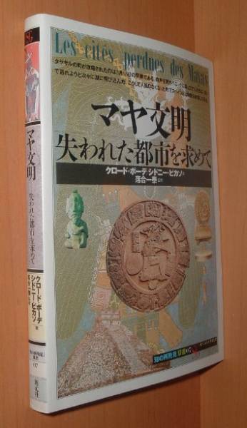 マヤ文明 失われた都市を求めて 知の再発見双書拍卖