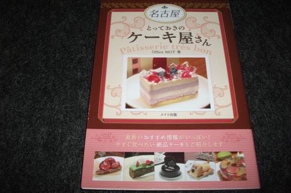 名古屋とっておきのケーキ屋さん ★Office MOT (著)【 010 】 拍卖