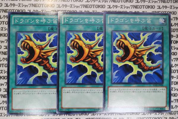 遊戯王 ドラゴンを呼ぶ笛(ノーマル)×3枚セット拍卖