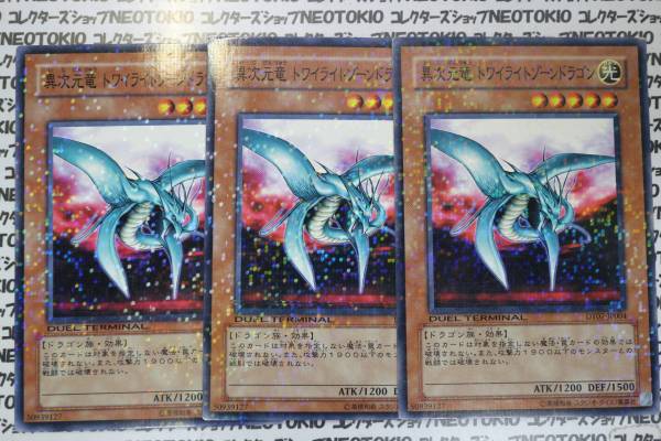 遊戯王 異次元竜トワイライトゾーンドラゴン(ノーマル)×3枚拍卖