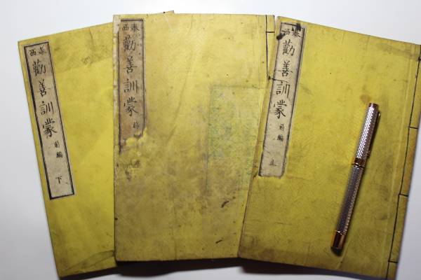 箕作麟祥『泰西 勧善訓蒙 前編』上中下3冊、明治4年、名古屋学校拍卖