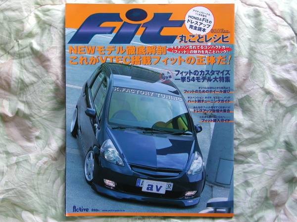 ◇ホンダ フィット丸ごとレシピ ドレスアップ完全読本 VTEC搭載拍卖