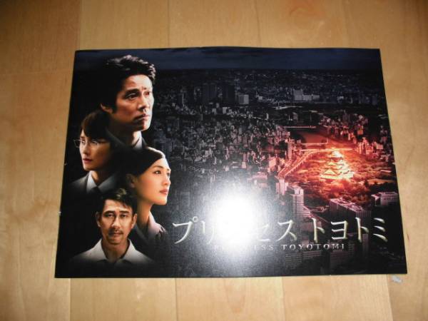 パンフレット/プリンセス トヨトミ/堤真一/綾瀬はるか/岡田将生拍卖